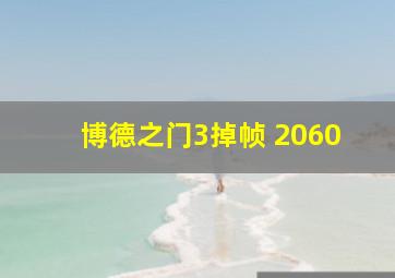 博德之门3掉帧 2060